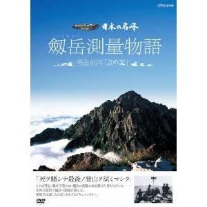 NHK DVD  日本の名峰 剱岳測量物語〜明治40年点の記〜 【DVD】