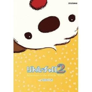 NHK DVD  リトル・チャロ2 アドベンチャー・インザ・ミドル・ワールド Vol.2 恋の行方 ...