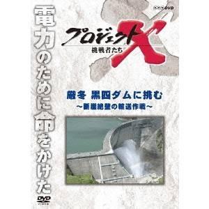 NHK DVD  プロジェクトX 挑戦者たち 第2期 新価格版 厳冬 黒四ダムに挑む 〜断崖絶壁の輸...