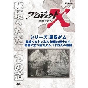 NHK DVD  プロジェクトX 挑戦者たち 第2期 新価格版 シリーズ黒四ダム「秘境へのトンネル ...