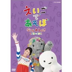 NHK DVD えいごであそぼ Sing A Lot！2010-2011 【DVD】｜esdigital