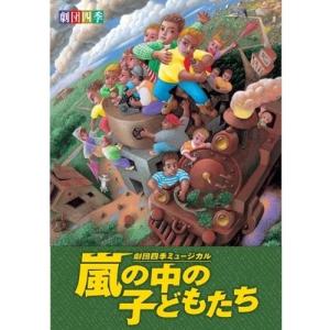 劇団四季 嵐の中の子どもたち 【DVD】の商品画像