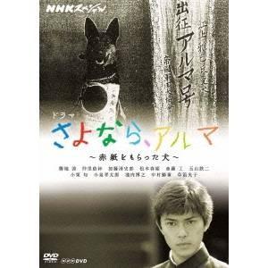 NHKスペシャル ドラマ さよなら、アルマ 〜赤紙をもらった犬〜 【DVD】