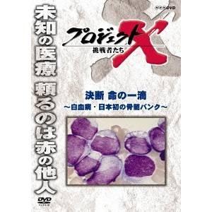 NHK DVD プロジェクトX 挑戦者たち 決断 命の一滴 〜白血病・日本初の骨髄バンク〜 【DVD】｜esdigital