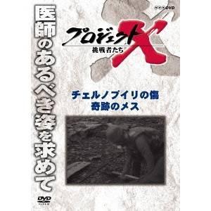 NHK DVD プロジェクトX 挑戦者たち チェルノブイリの傷 奇跡のメス 【DVD】｜esdigital