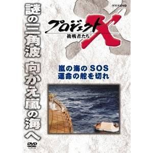 NHK DVD プロジェクトX 挑戦者たち 嵐の海SOS 運命の舵を切れ 【DVD】｜esdigital