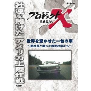 プロジェクトX 挑戦者たち 世界を驚かせた一台の車 〜名社長と闘った若手社員たち〜 【DVD】｜esdigital