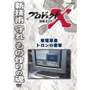 プロジェクトX 挑戦者たち 家電革命 トロンの衝撃 【DVD】｜esdigital