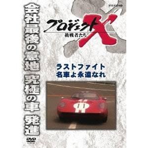 プロジェクトX 挑戦者たち ラストファイト 名車よ永遠なれ 【DVD】