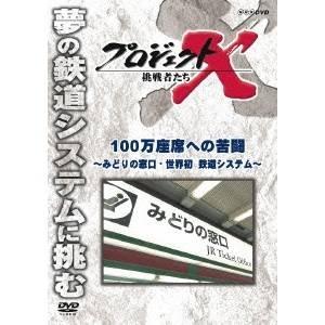 プロジェクトX 挑戦者たち 100万座席への苦闘 〜みどりの窓口・世界初 鉄道システム〜 【DVD】｜esdigital