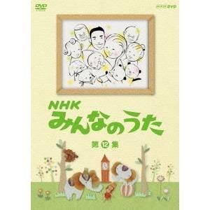 NHK みんなのうた 第12集 【DVD】｜esdigital