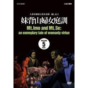 人形浄瑠璃文楽名演集 通し狂言 妹背山婦女庭訓 DVD BOX 【DVD】