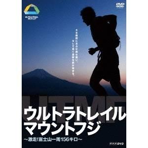 ウルトラトレイル・マウントフジ 〜激走！富士山一周156キロ〜 【DVD】