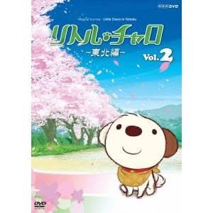 リトル・チャロ 〜東北編〜 Magical Journey ： Little Charo in Tohoku Vol.2 【DVD】｜esdigital