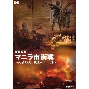 証言記録 マニラ市街戦 〜死者12万 焦土への一ヶ月〜 【DVD】