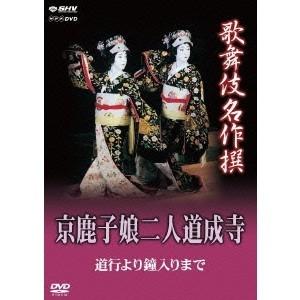 歌舞伎名作撰 京鹿子娘二人道成寺 道行より鐘入りまで 【DVD】
