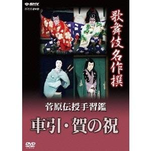 歌舞伎名作撰 菅原伝授手習鑑 車引／賀の祝 【DVD】