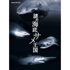 NHKスペシャル 謎の海底サメ王国 【DVD】
