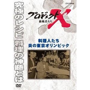 プロジェクトX 挑戦者たち 料理人たち 炎の東京オリンピック 【DVD】｜esdigital