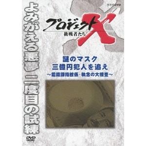 プロジェクトX 挑戦者たち 謎のマスク 三億円犯人を追え〜鑑識課指紋係・執念の大捜査〜 【DVD】｜esdigital