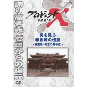 プロジェクトX 挑戦者たち 炎を見ろ 赤き城の伝...の商品画像