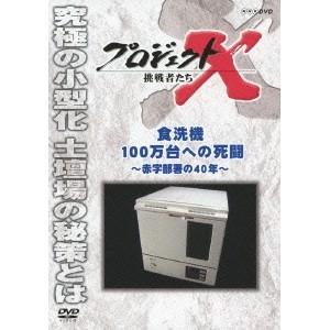 プロジェクトX 挑戦者たち 食洗機100万台への死闘 〜赤字部署の40年〜 【DVD】｜esdigital