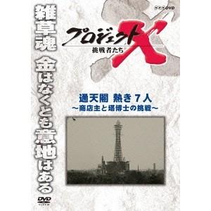 プロジェクトX 挑戦者たち 通天閣 熱き7人 〜商店主と塔博士の挑戦〜 【DVD】｜esdigital