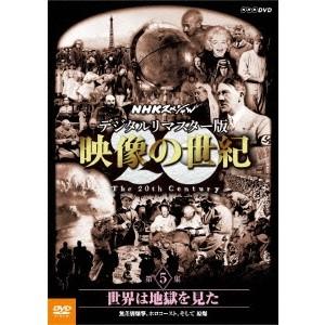 NHKスペシャル デジタルリマスター版 映像の世紀 第5集 世界は地獄を見た 無差別爆撃、ホロコースト、そして 原爆 【DVD】