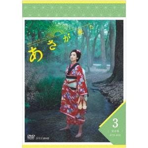 連続テレビ小説 あさが来た 完全版 DVD BOX3 【DVD】