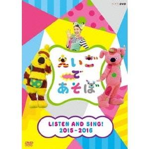 (キッズ)／えいごであそぼ LISTEN AND SING！ 2015-2016 【DVD】｜esdigital