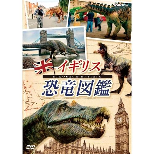 イギリス恐竜図鑑 【DVD】