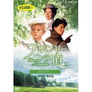 アボンリーへの道 SEASON I 【DVD】の商品画像