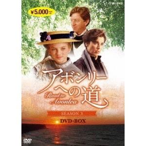 アボンリーへの道 SEASON III 【DVD】