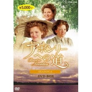 アボンリーへの道 SEASON 1〜7 全7巻セット DVD-BOX （新価格