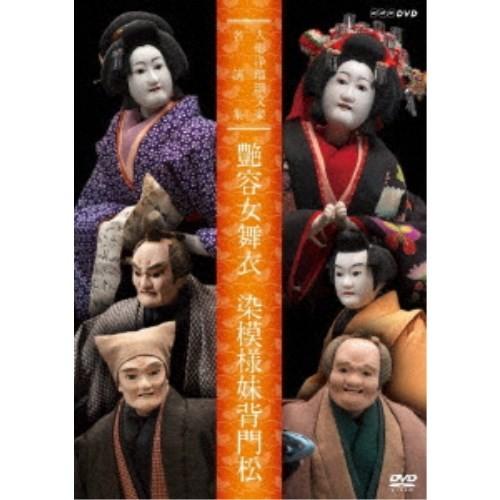 人形浄瑠璃文楽名演集 艶容女舞衣 染模様妹背門松 【DVD】