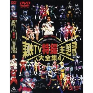 東映TV特撮主題歌大全集 4 【DVD】｜esdigital