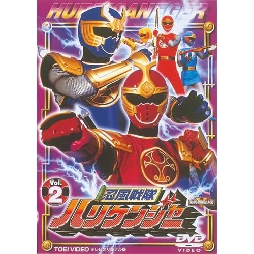 忍風戦隊ハリケンジャー Vol.2 【DVD】