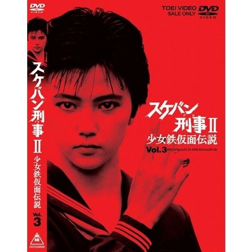 スケバン刑事II 少女鉄仮面伝説 VOL.3 【DVD】