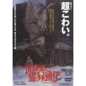 地獄堂霊界通信 Dvd Dstd 2527 ぐるぐる王国ds ヤフー店 通販 Yahoo ショッピング