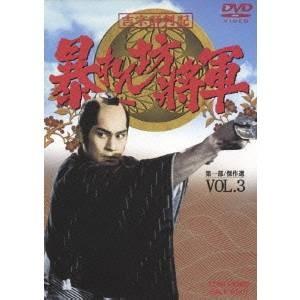 吉宗評判記 暴れん坊将軍 第一部 傑作選 VOL.3 【DVD】