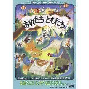 おれたち、ともだち！ 【DVD】