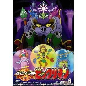 祝 ハピ☆ラキ ビックリマン VOL.6 【DVD】