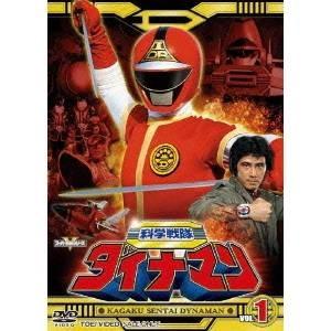 科学戦隊ダイナマン VOL.1 【DVD】