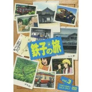 鉄子の旅 3 【DVD】