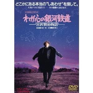 わが心の銀河鉄道 宮沢賢治物語 【DVD】