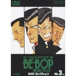 BE-BOP-HIGHSCHOOL DVDコレクション VOL.3 【DVD】｜esdigital