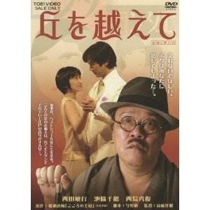 丘を越えて 【DVD】