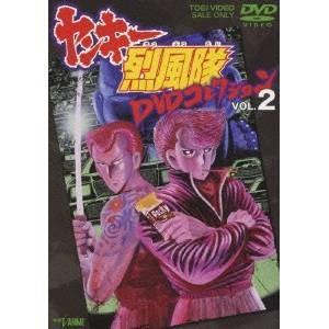 ヤンキー烈風隊 DVDコレクション VOL.2