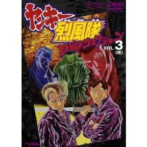 ヤンキー烈風隊 DVDコレクション VOL.3