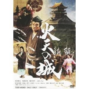 火天の城 【DVD】